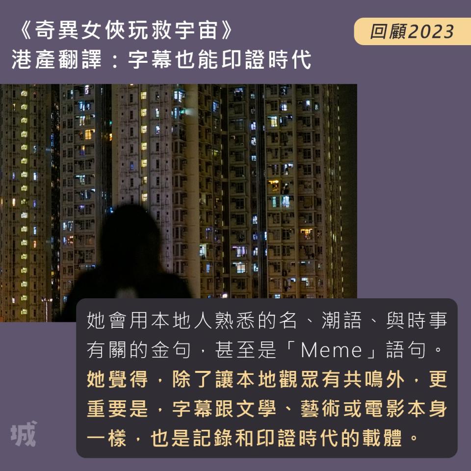 6/ 《奇異女俠玩救宇宙》港產翻譯：字幕也能印證時代
https://wp.me/paYuMq-EU

//一般而言，在不影響電影文本下，她會將對白轉換成廣東話，將劇情投放在本地觀眾理解得到的語境，甚至是「食字」笑話當中。她會用本地人熟悉的名、潮語、與時事有關的金句，甚至是網絡熱話「Meme」語句。她覺得，除了讓本地觀眾有共鳴外，更重要是，字幕跟文學、藝術或電影本身一樣，也是記錄和印證時代的載體。//