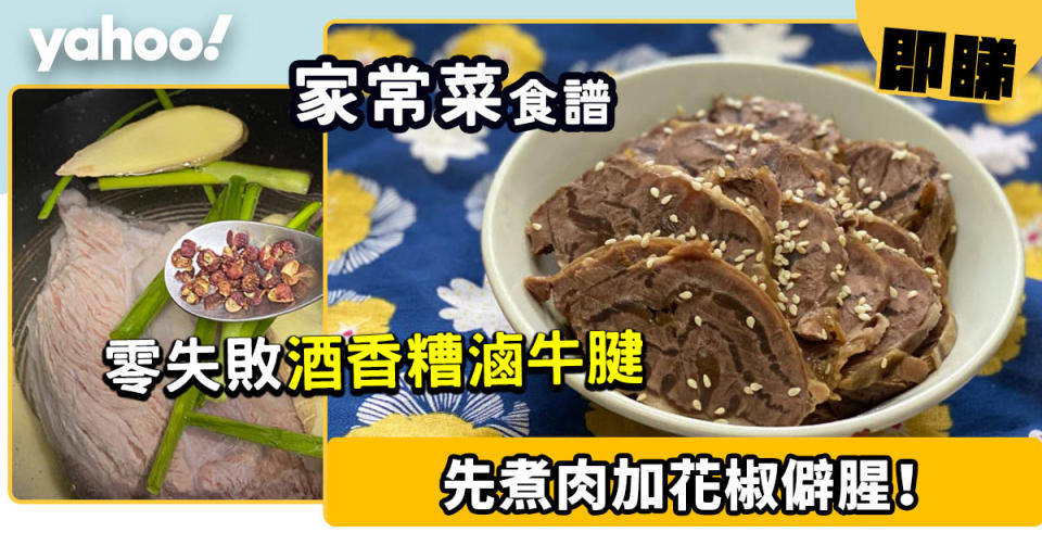 家常菜食譜│酒香糟滷牛腱   先煮肉加花椒僻腥