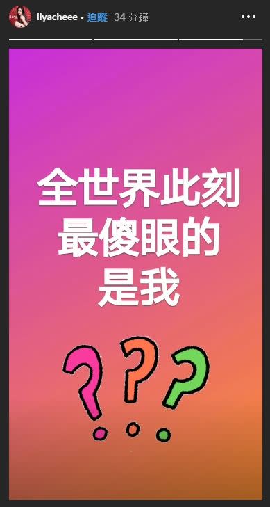 莉婭透露自己最傻眼，似乎和謝和弦對愛不同調。（圖／翻攝自IG）