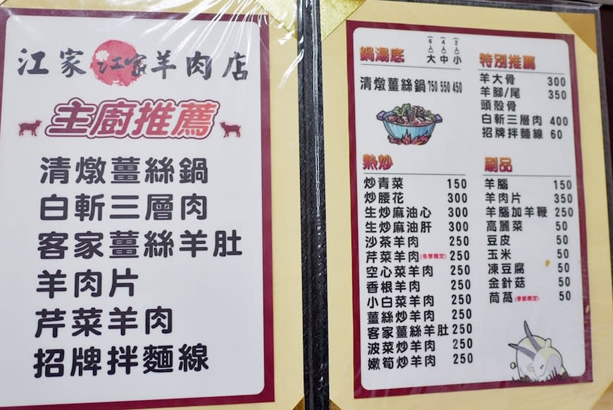 中壢｜江家羊肉（原台灣羊料理店）