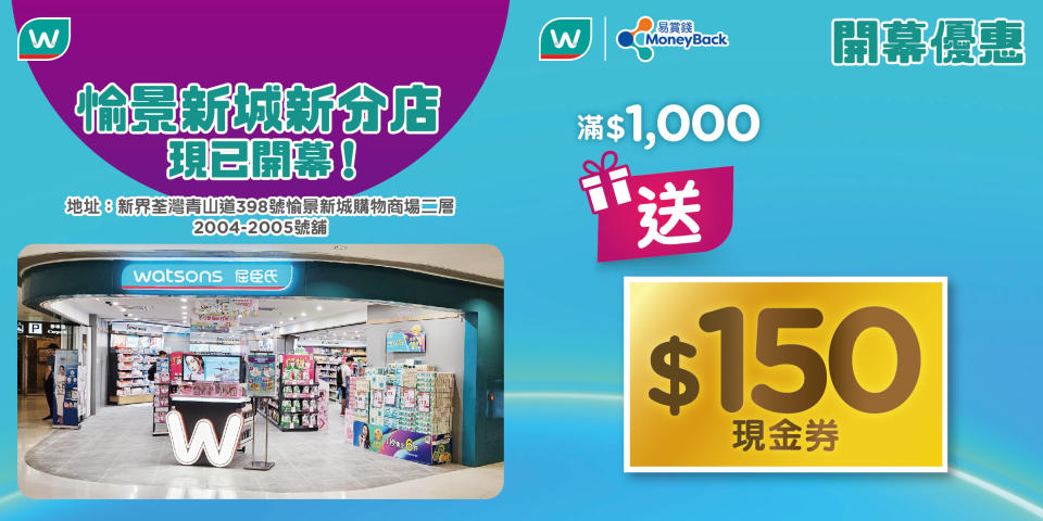 【屈臣氏】愉景新城分店限定 買滿$1000送$150現金券（即日起至11/04）