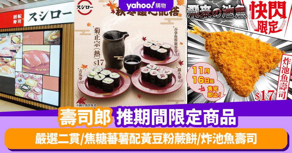 壽司郎優惠｜壽司郎推期間限定商品 嚴選二貫/焦糖蕃薯配黃豆粉蕨餅/炸池魚壽司