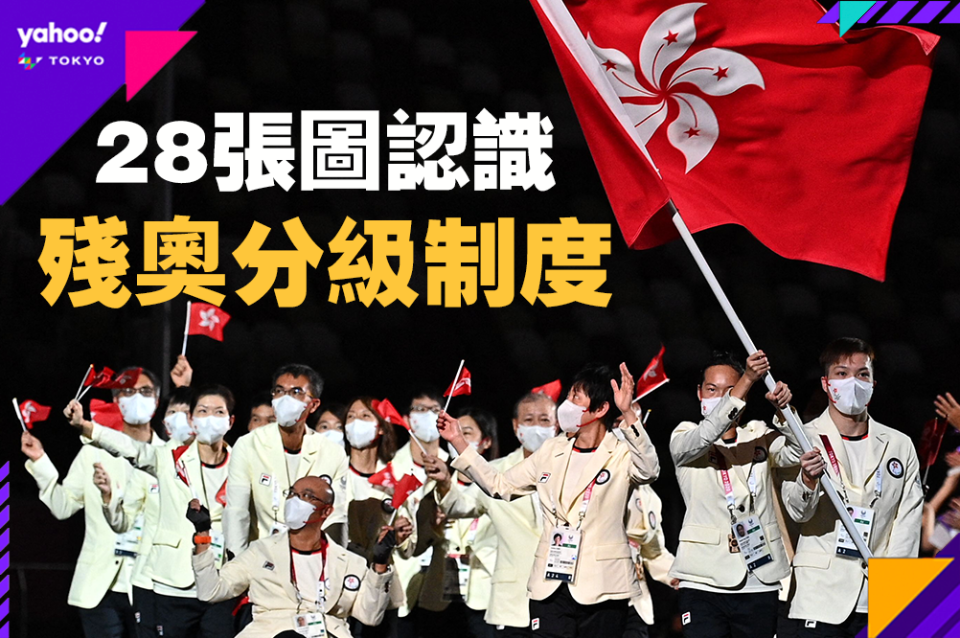 【東京殘奧】28張圖了解殘奧運動分級制度