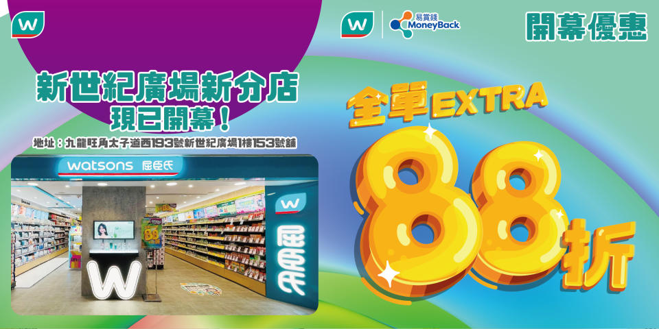 【屈臣氏】旺角新世紀廣場分店限定 會員專享全單88折（即日起至09/11及12/11）