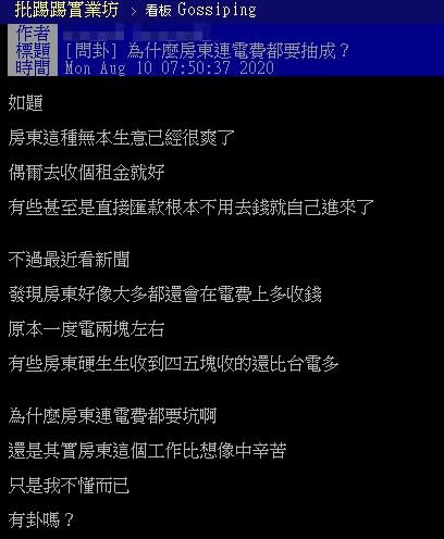 網友抱怨為什麼那麼多房東電費收如此貴。（圖／翻攝自PTT）