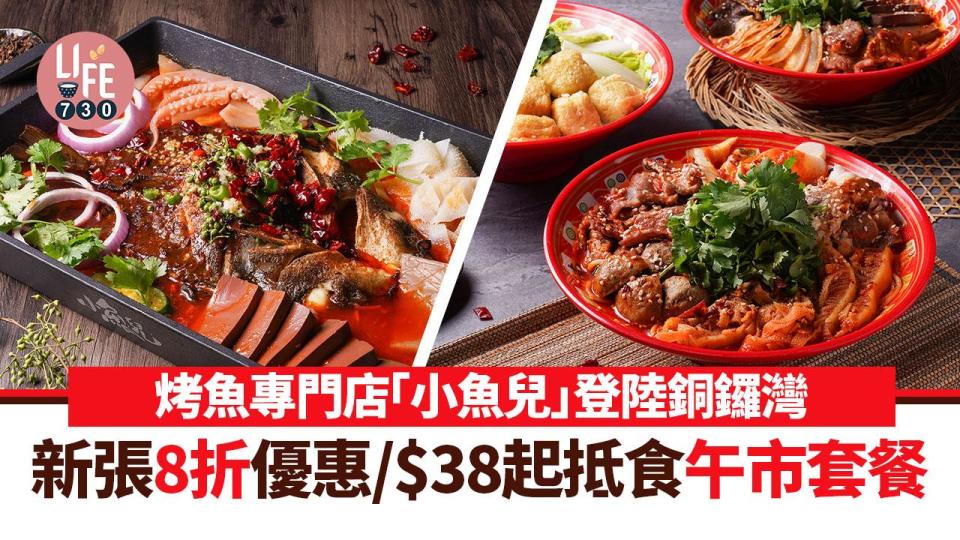 銅鑼灣美食｜正宗川菜烤魚專門店「小魚兒」登陸銅鑼灣！新張8折優惠/$38起抵食午市套餐