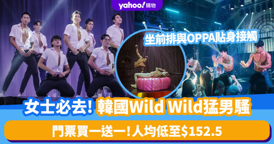 韓國旅遊｜女士必去Wild Wild猛男騷！門票買一送一、人均低至$152.5 只限女士入場 坐前排與OPPA貼身接觸