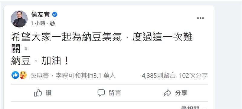 新北市長侯友宜臉書發文集氣表示「願納豆平安康復！」。（圖／翻攝臉書）