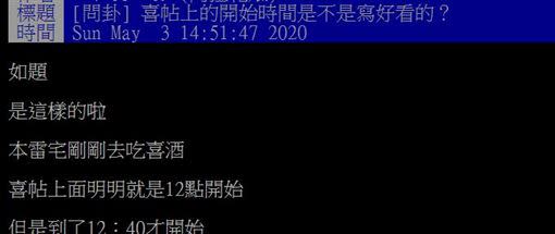 網友好奇，喜帖上的開始時間是不是寫好看的？（圖／翻攝自PTT）