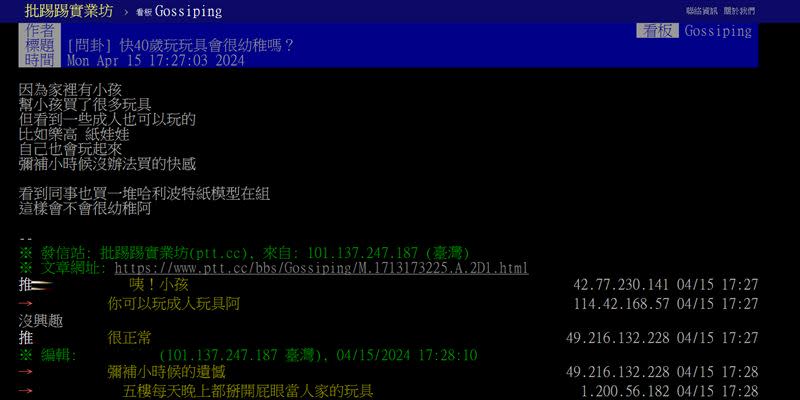 有網友發文問「快40歲玩玩具會很幼稚嗎？」（圖／翻攝自PTT）