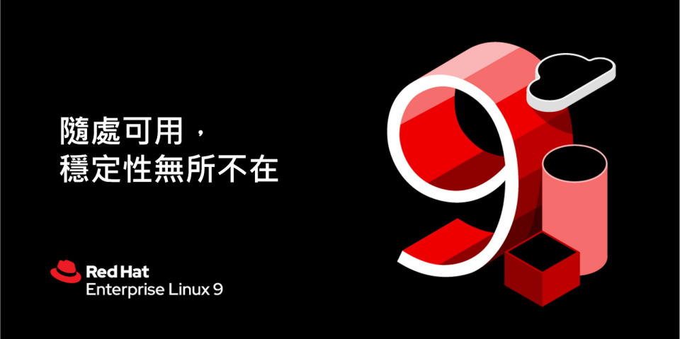 圖／Red Hat Enterprise Linux 9正式推出， 專為多雲及邊緣運算打造。