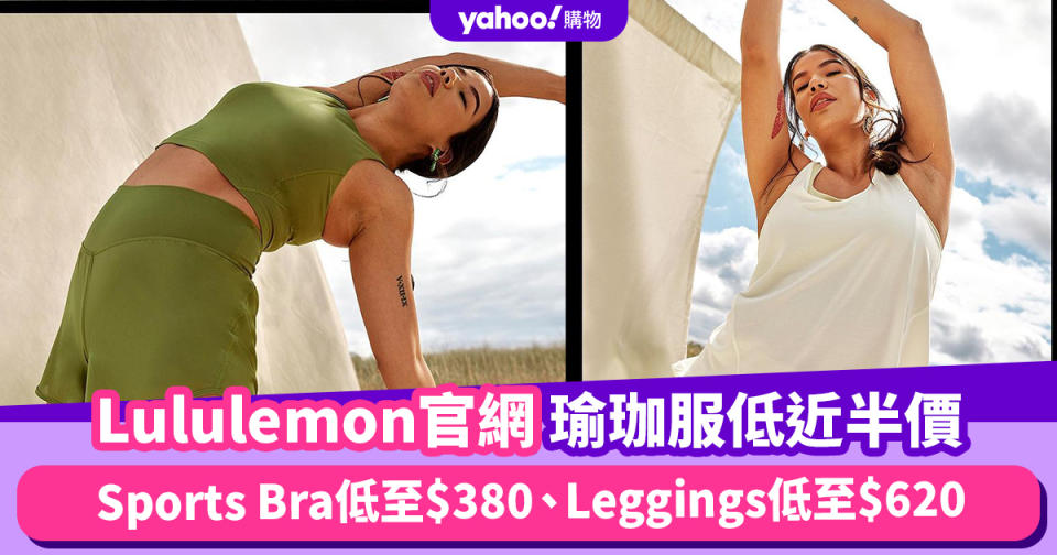 Lululemon官網運動上衣及瑜珈褲低近半價！Sports Bra低至$380、Leggings低至$620