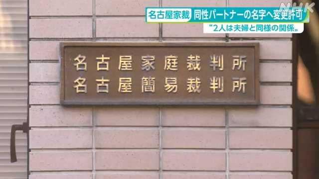 日本名古屋的法院批准同性伴侶更改為相同姓氏。(新聞截圖)