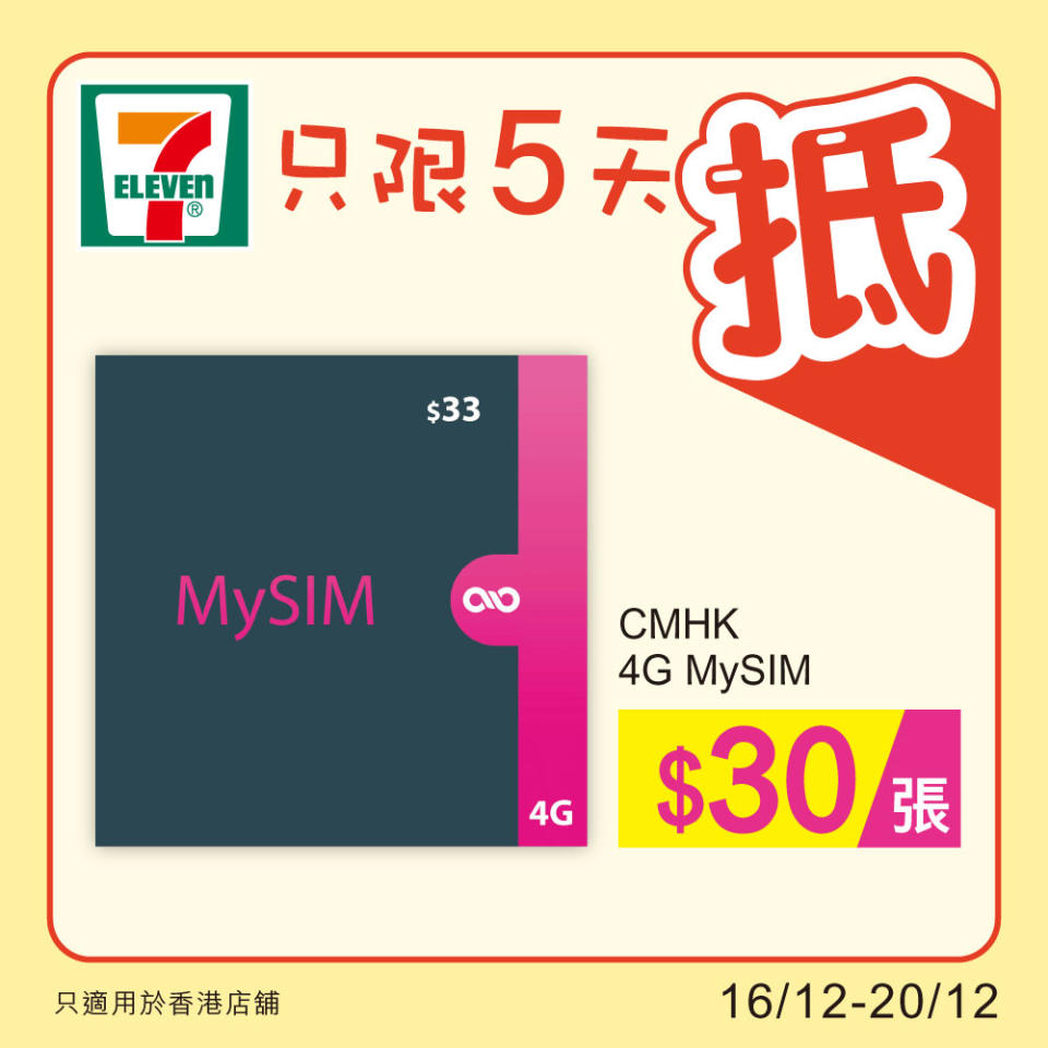 【7-11】雪糕、飲品、零食限時優惠（16/12-20/12）