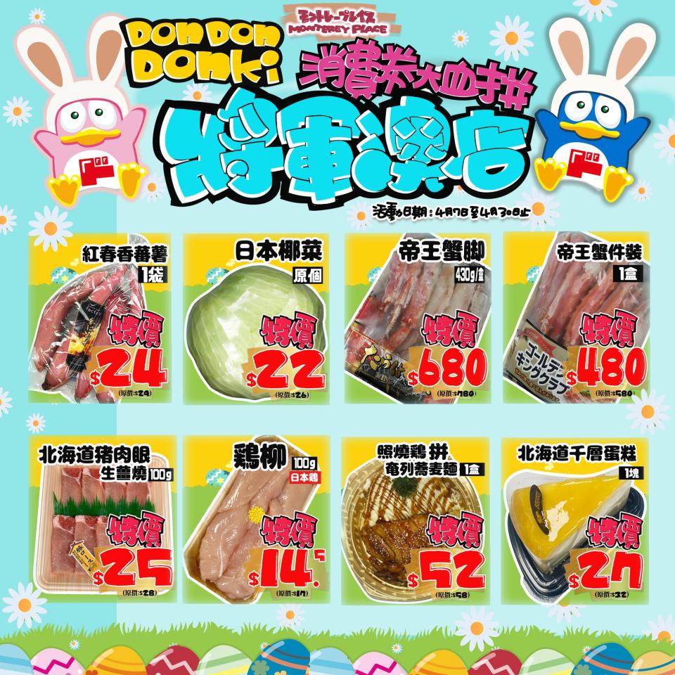 【Don Don Donki】將軍澳店 消費券大血拼（即日起至30/04）