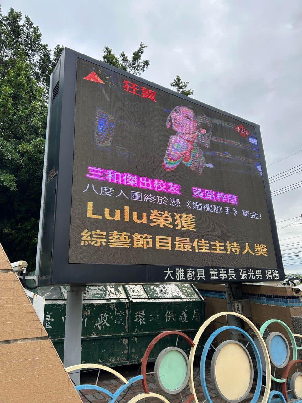 Lulu母校「三和國小」最先在校門口外的電視牆，祝賀她得金鐘獎。（翻攝自Lulu 黃路梓茵臉書）