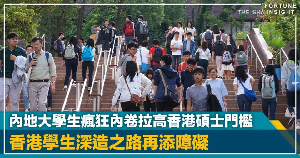 前路何去｜內地大學生瘋狂內卷拉高香港碩士門檻  香港學生深造之路再添障礙