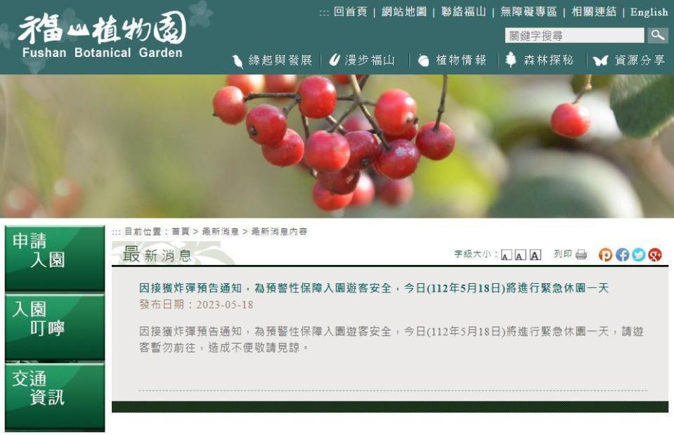 福山植物園也接獲「炸彈預告」，為保護遊客安全，今日緊急休園一天。（翻攝自福山植物園官網）