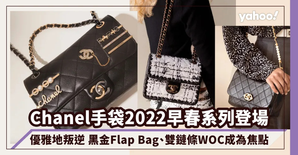 Chanel手袋2022早春系列價錢一覽！優雅地叛逆 黑金Flap Bag、雙鏈條WOC成為焦點