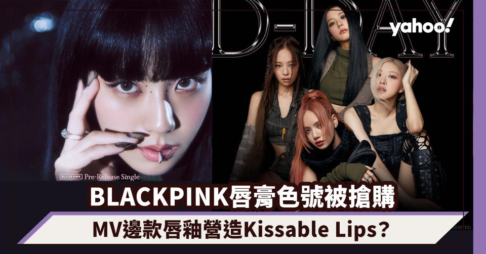 BLACKPINK MV唇膏色號被搶購 Jisoo Dior邊款唇釉營造柔軟Kissable Lips？