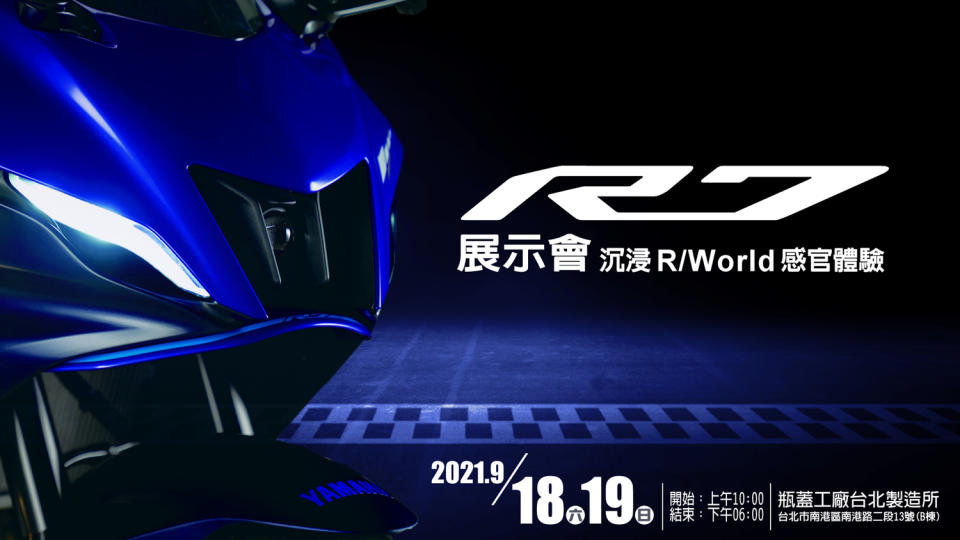 歡迎來到「R World」世界！Yamaha YZF-R7 展示會 9/18-19 南港瓶蓋工廠舉辦