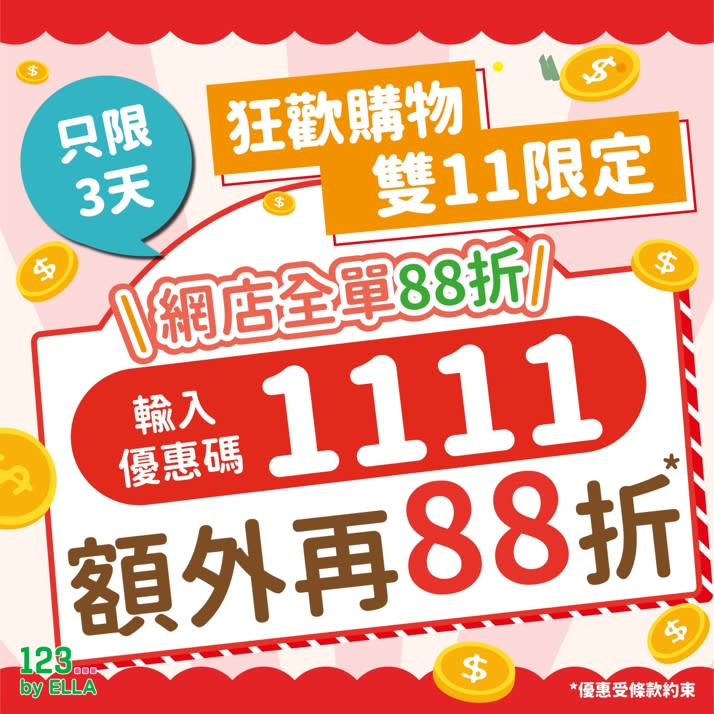 【123 by ELLA】網店限定 全單額外88折（即日起至13/11）