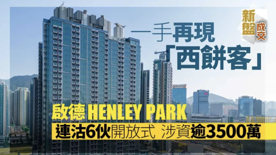 一手再現西餅客！啟德HENLEY PARK連沽6伙開放式 涉資逾3500萬｜新盤成交