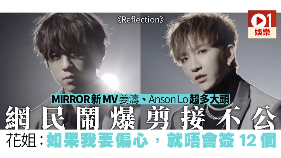 MIRROR新歌《Reflection》MV鏡頭被指大細超　花姐：邊個唱剪邊個