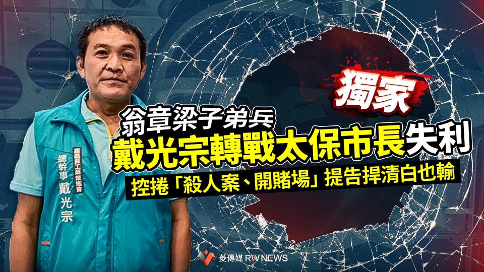 獨家／翁章梁子弟兵戴光宗轉戰太保市長失利　遭控捲「殺人案、開賭場」提告捍清白也輸