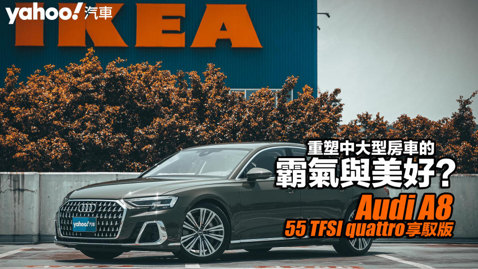 2022 Audi小改款A8 55 TFSI quattro享馭版試駕！重塑中大型房車的霸氣與美好？