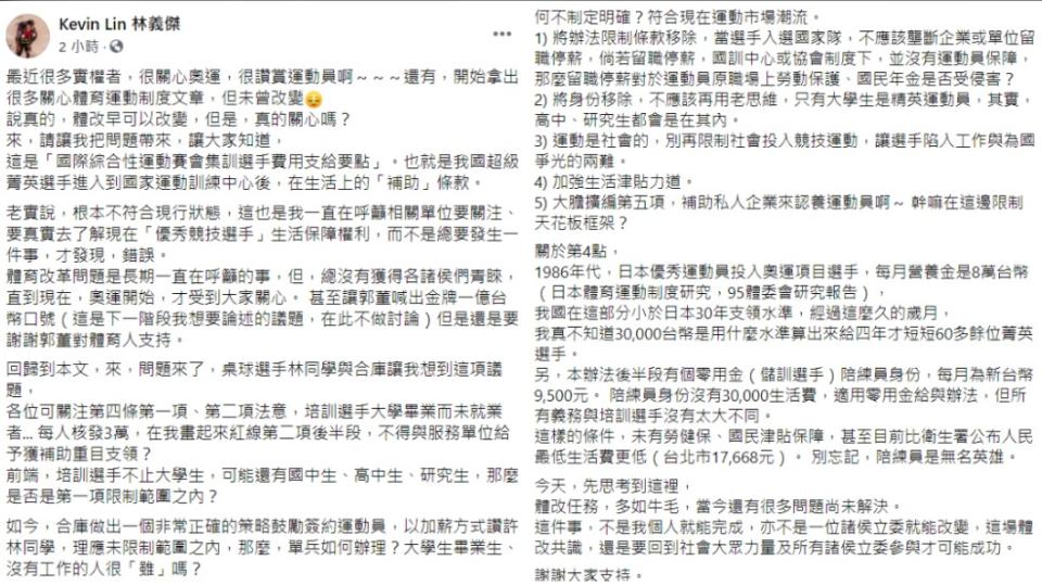 林義傑在臉書表示，體育改革問題是大家長期都在呼籲的事，直到奧運開始，才備受關注。（圖／翻攝自Kevin Lin 林義傑臉書）