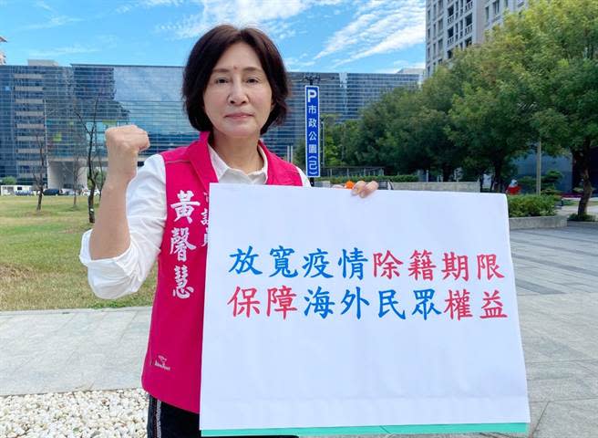 國民黨市議員黃馨慧呼籲中央「放寬疫情除籍期限、保障海外民眾權益」。（市議員黃馨慧服務處提供）