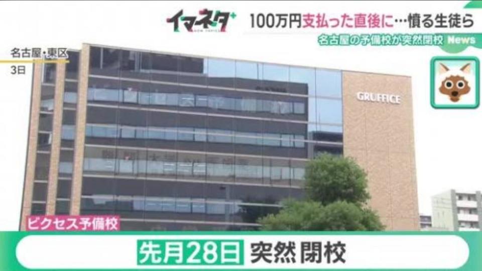 名古屋升學補習班「Bix Preparatory School」突然於6月28日無預警倒閉。（圖／擷取自メ〜テレニュース）