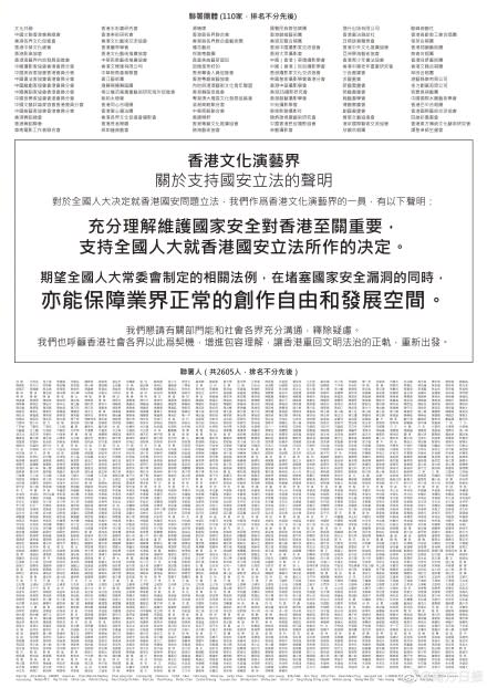 香港文化演藝界2605名人士連署發表支持港版國安法。（圖／翻攝自南方日報 微博）