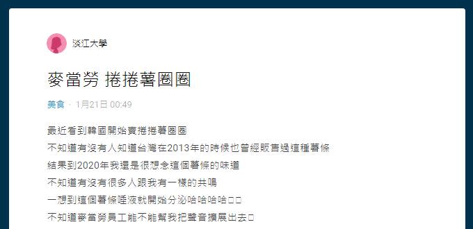 網友敲碗台灣麥當勞也推出「捲捲薯圈圈」。（圖／翻攝自韓國麥當勞Dcard）