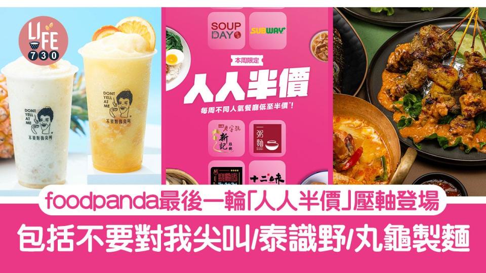 聖誕美食｜foodpanda最後一輪「人人半價」優惠壓軸登場 包括不要對我尖叫/泰識野/丸龜製麵