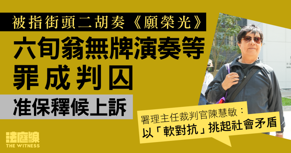 被指街頭二胡奏《願榮光》　六旬翁無牌演奏等罪成囚30日　官指屬「軟對抗」