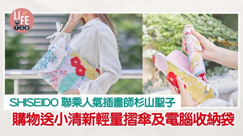 SHISEIDO聯乘人氣插畫師杉山聖子 購物送小清新輕量摺傘及電腦收納袋 
