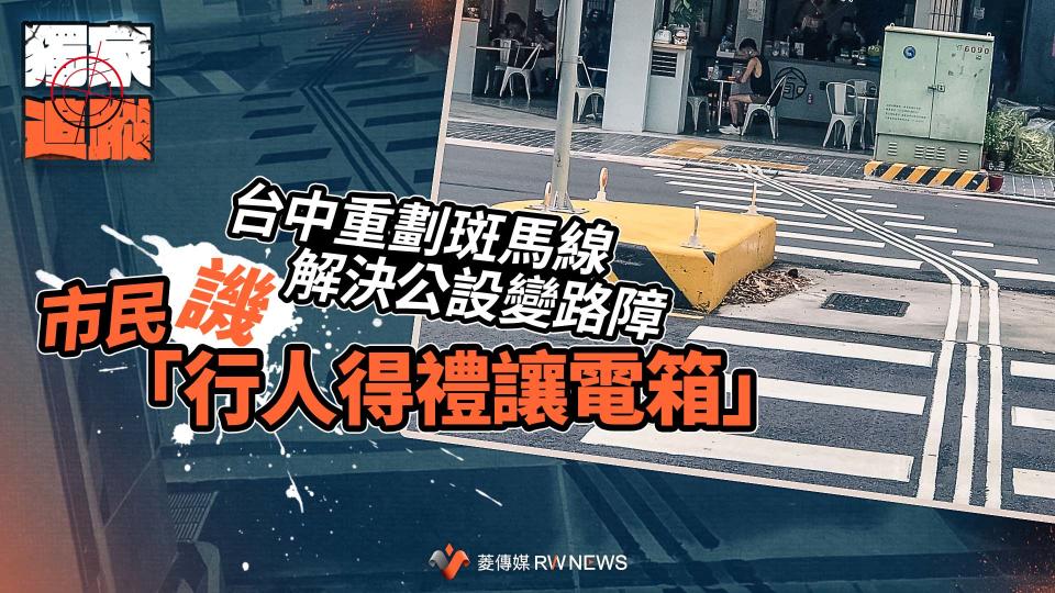 獨家追蹤／台中重劃斑馬線解決公設變路障　市民譏「行人得禮讓電箱」