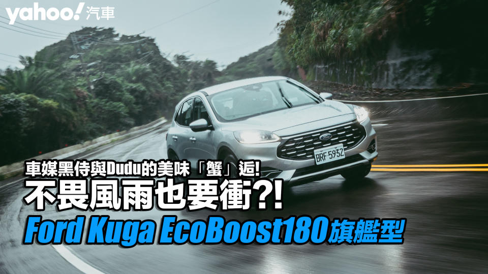 不畏風雨也要衝？！Ford Kuga EcoBoost180旗艦型、車媒黑侍與Dudu的美味「蟹」逅！