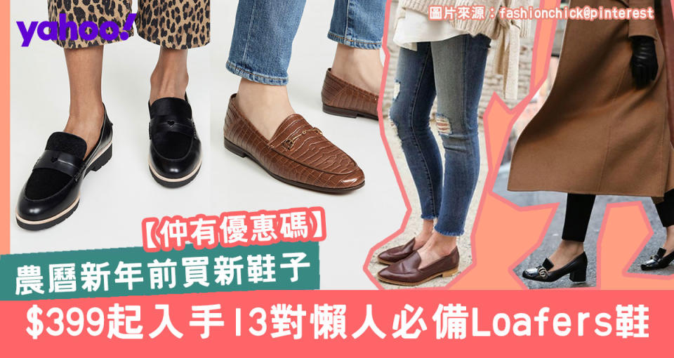 【農曆新年2020】新年前換新鞋限時減價！$399起入手13對懶人必備Loafers鞋