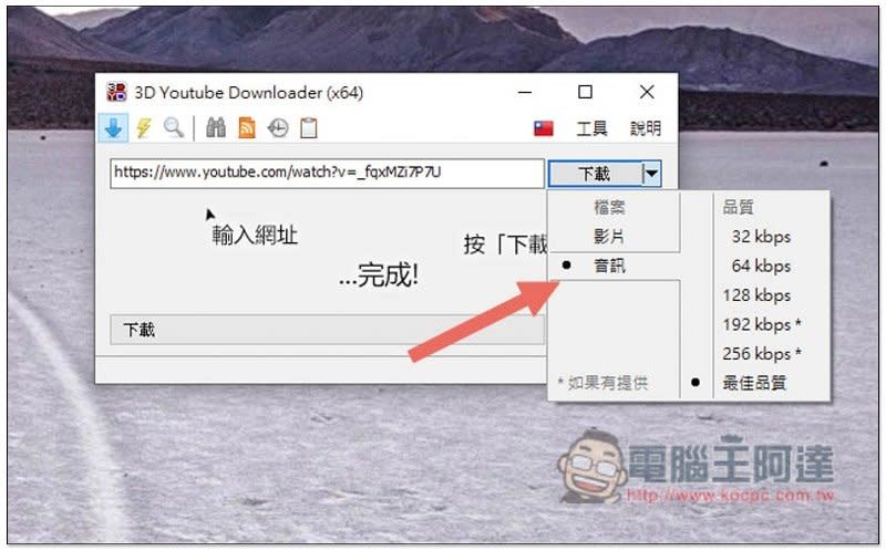 3D YouTube Downloader 超強 YouTube 免費下載工具，4K、8K 解析度、MP3 都支援，還內建轉檔功能