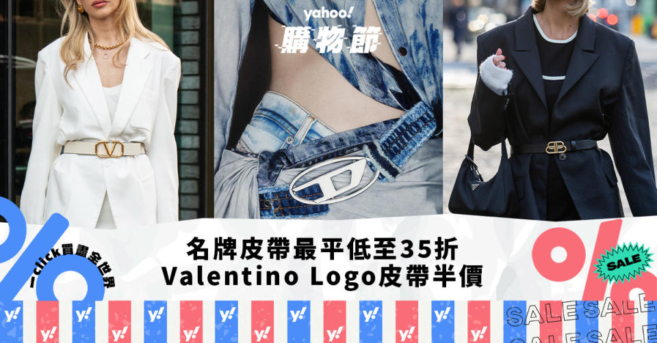 名牌皮帶推薦｜Valentino Logo皮帶半價／最平低至35折／BALENCIAGA Belt附鏡＋小袋｜Yahoo購物節