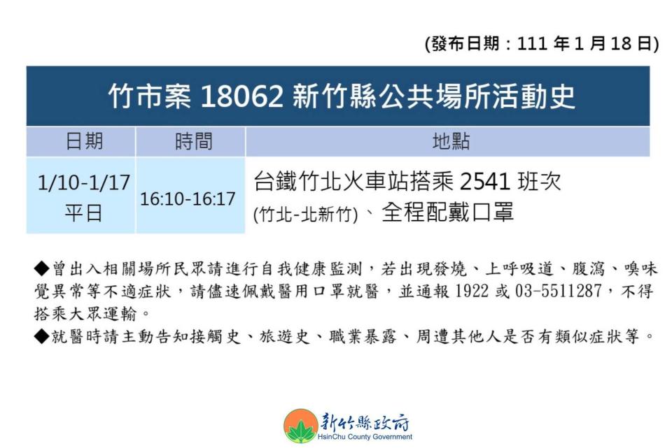 新竹縣政府18日公佈新冠確診者新竹縣某高中生（案18062）搭乘台鐵列車時間班次。   圖：翻攝新竹縣政府臉書