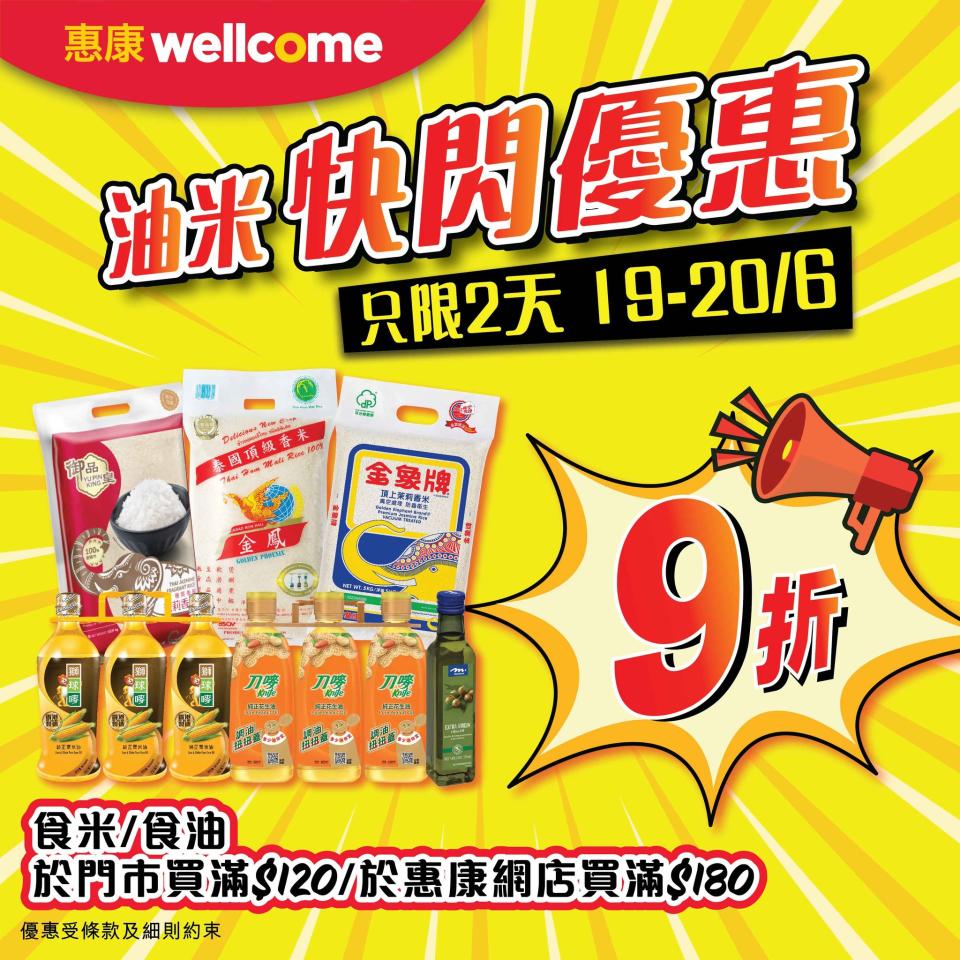 【惠康】買食米/食油滿$120即可享9折（即日起至20/06）