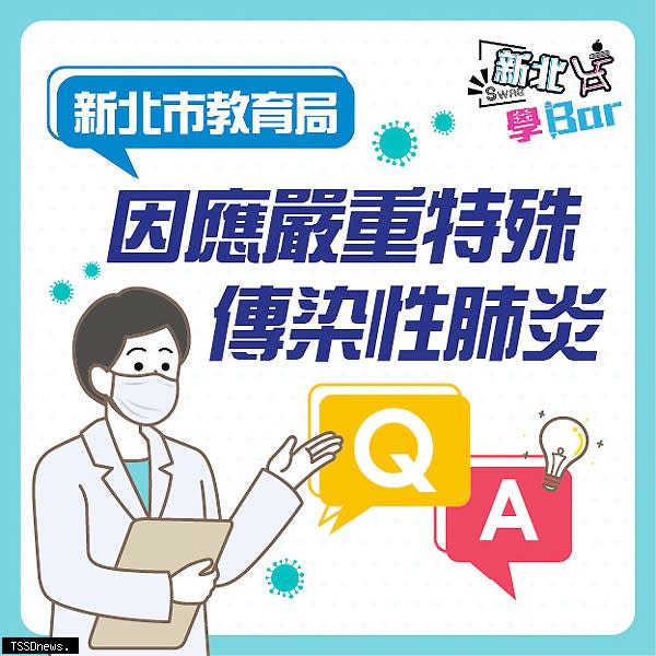 新北教育局防疫Q_A懶人包。（圖：新北市教育局提供）