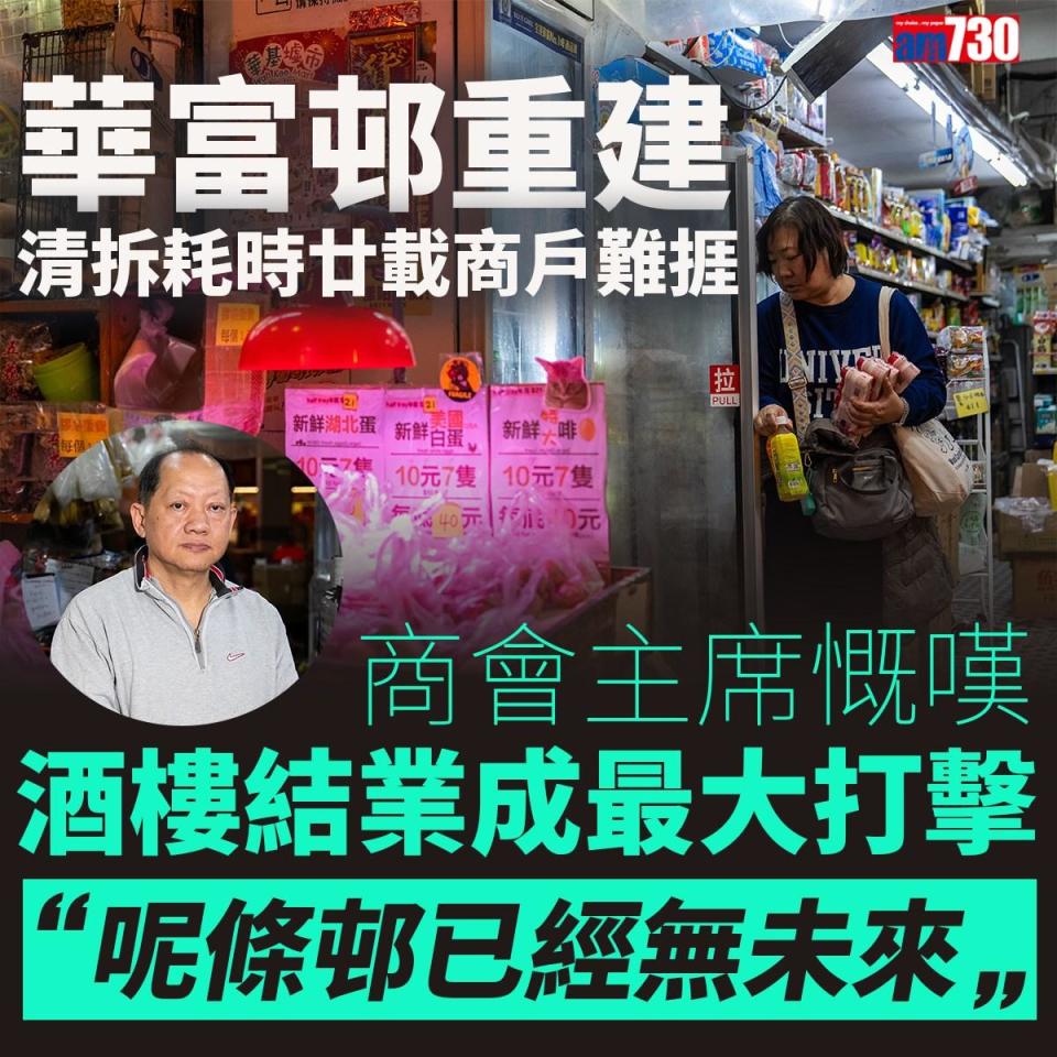 華富邨重建｜清拆耗時廿載商戶難捱　商會：生意急挫憂結業潮冀減租（am730製圖）