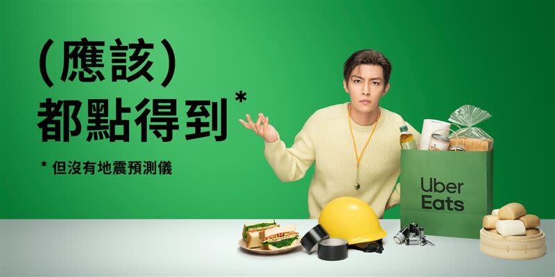 Uber Eats「（應該）都點得到」品牌代言人炎亞綸表示：「Uber Eats點不到地震探測器，但地震包該要有的東西應該都還是點得到啦！」。（圖／品牌業者提供）