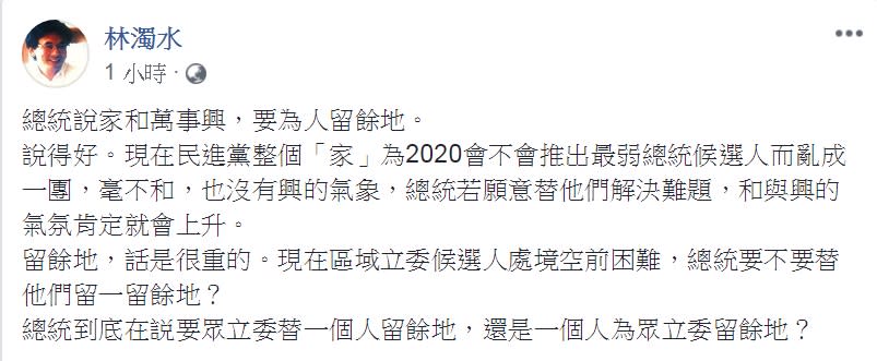 蔡英文表示「大家互相要給別人留個餘地，家和才能萬事興」。對此，民進黨前立委林濁水19日臉書發文讚：「說得好」，但問：「總統到底在説要眾立委替一個人留餘地，還是一個人為眾立委留餘地？」   圖：翻攝林濁水臉書