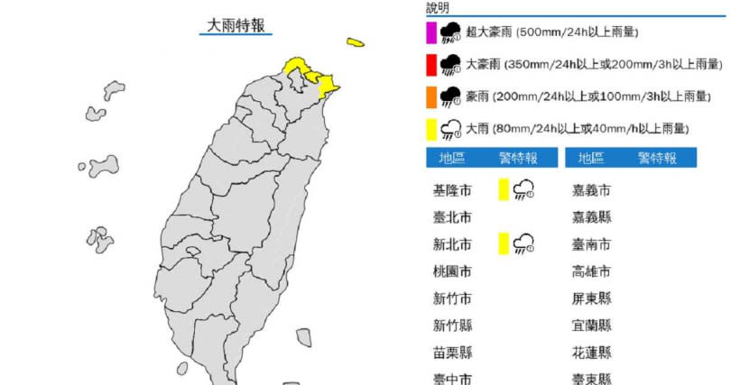 中央氣象署今（27日）上午針對新北及基隆2縣市發布大雨特報。（圖／中央氣象署提供）